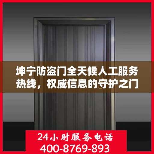 坤宁防盗门全天候人工服务热线，权威信息的守护之门