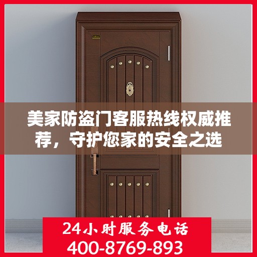 美家防盗门客服热线权威推荐，守护您家的安全之选