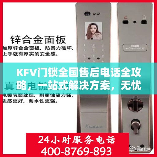 KFV门锁全国售后电话全攻略，一站式解决方案，无忧售后体验