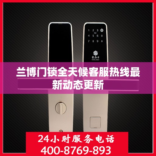 兰博门锁全天候客服热线最新动态更新