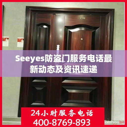 Seeyes防盗门服务电话最新动态及资讯速递
