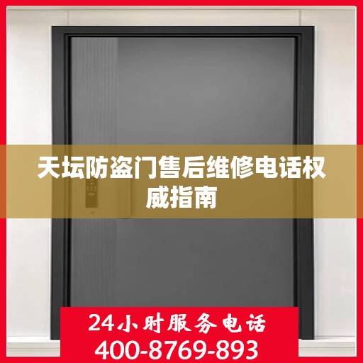 天坛防盗门售后维修电话权威指南