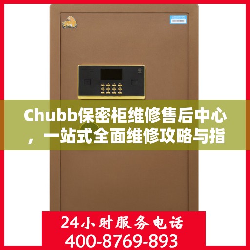 Chubb保密柜维修售后中心，一站式全面维修攻略与指南
