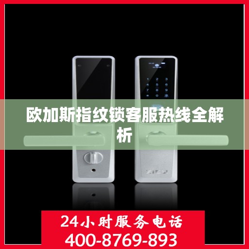 欧加斯指纹锁客服热线全解析