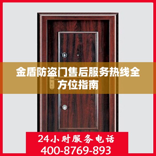 金盾防盗门售后服务热线全方位指南