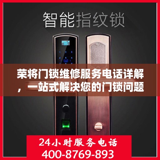 荣将门锁维修服务电话详解，一站式解决您的门锁问题