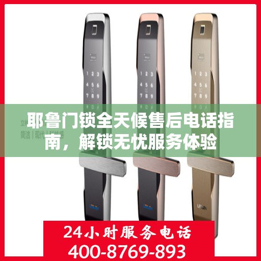 耶鲁门锁全天候售后电话指南，解锁无忧服务体验