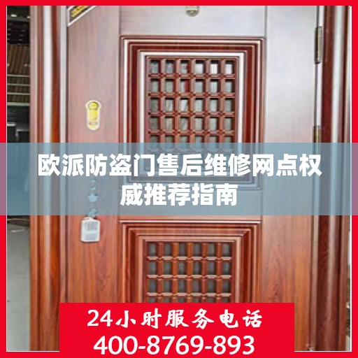 欧派防盗门售后维修网点权威推荐指南