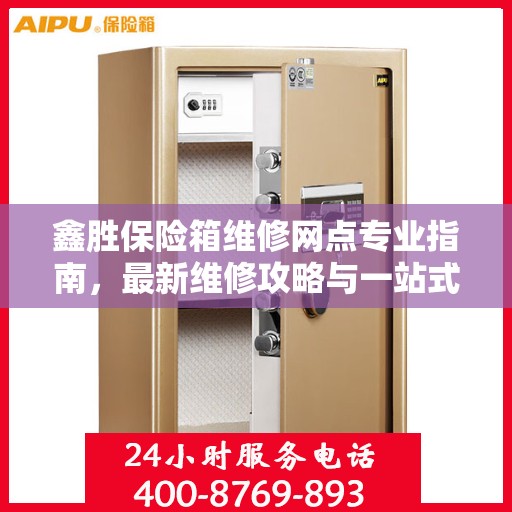 鑫胜保险箱维修网点专业指南，最新维修攻略与一站式服务体验