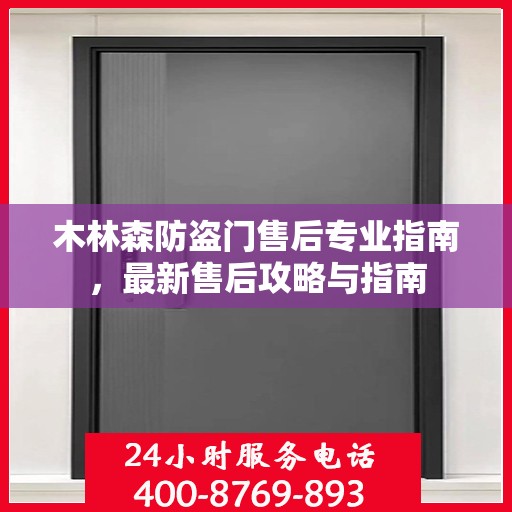 木林森防盗门售后专业指南，最新售后攻略与指南