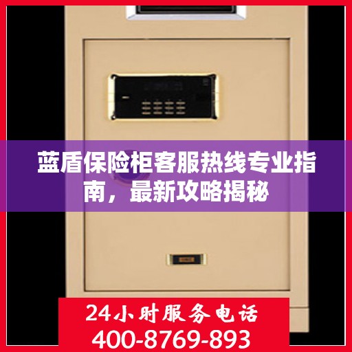 蓝盾保险柜客服热线专业指南，最新攻略揭秘