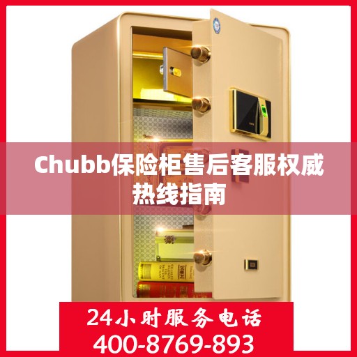 Chubb保险柜售后客服权威热线指南