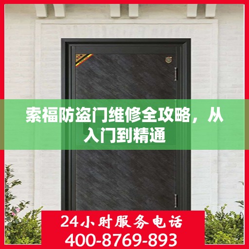 索福防盗门维修全攻略，从入门到精通