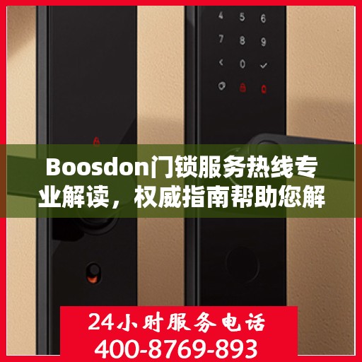 Boosdon门锁服务热线专业解读，权威指南帮助您解决问题