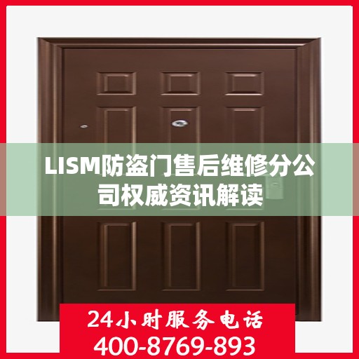 LISM防盗门售后维修分公司权威资讯解读