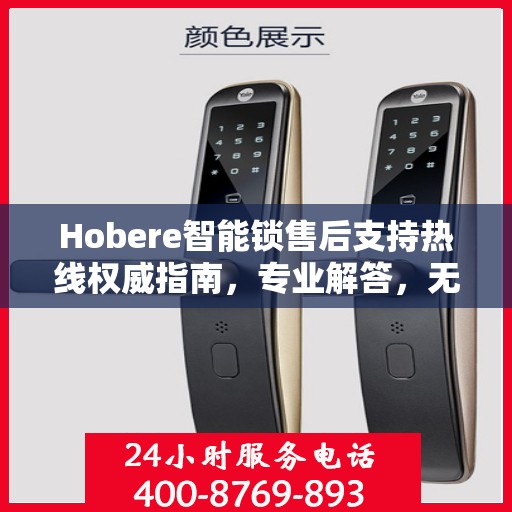 Hobere智能锁售后支持热线权威指南，专业解答，无忧服务体验