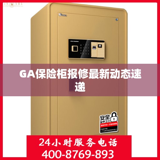 GA保险柜报修最新动态速递