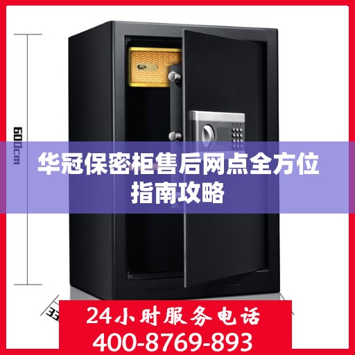华冠保密柜售后网点全方位指南攻略