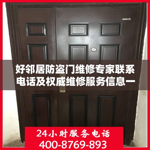 好邻居防盗门维修专家联系电话及权威维修服务信息一览