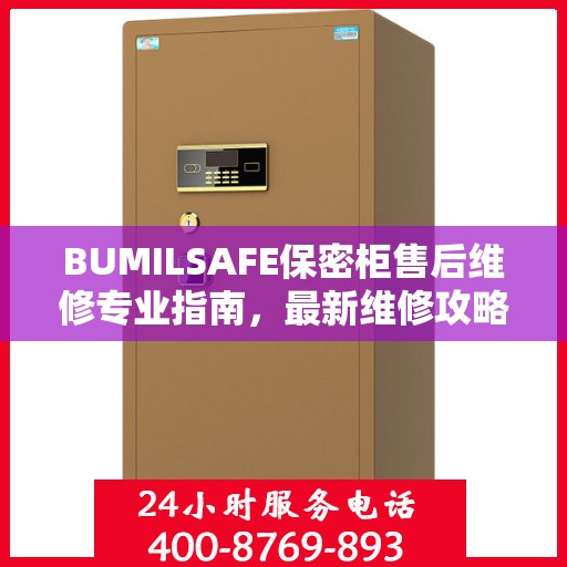 BUMILSAFE保密柜售后维修专业指南，最新维修攻略与解决方案
