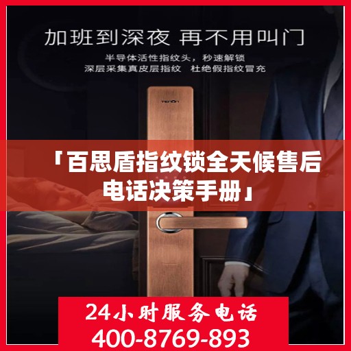 「百思盾指纹锁全天候售后电话决策手册」