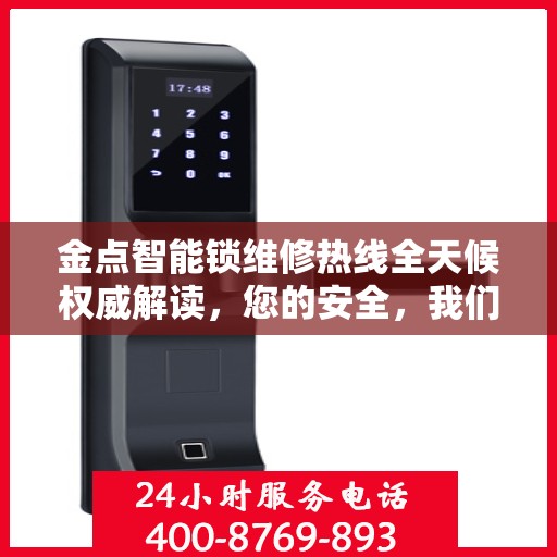 金点智能锁维修热线全天候权威解读，您的安全，我们时刻守护