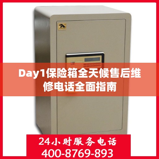 Day1保险箱全天候售后维修电话全面指南