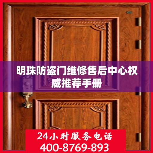 明珠防盗门维修售后中心权威推荐手册