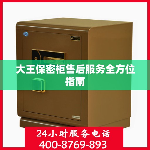 大王保密柜售后服务全方位指南