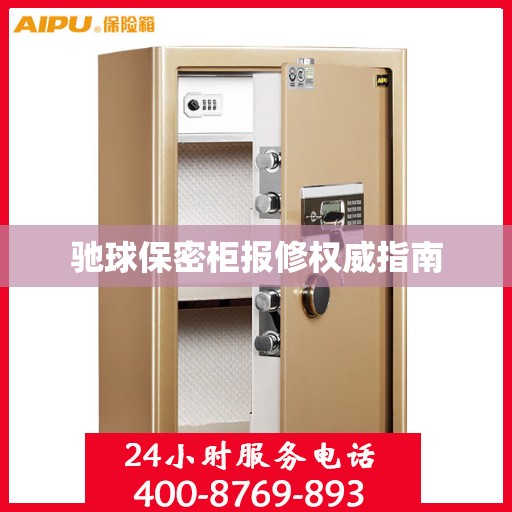 驰球保密柜报修权威指南