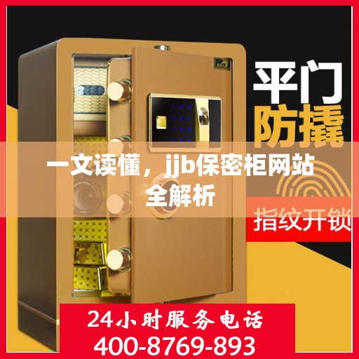 一文读懂，jjb保密柜网站全解析