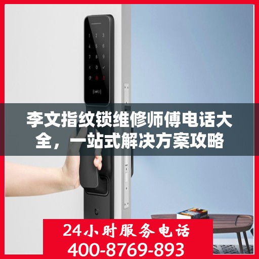 李文指纹锁维修师傅电话大全，一站式解决方案攻略
