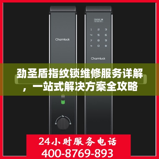 劲圣盾指纹锁维修服务详解，一站式解决方案全攻略