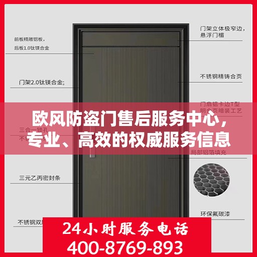 欧风防盗门售后服务中心，专业、高效的权威服务信息汇总
