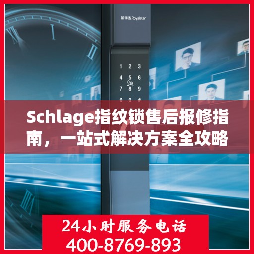 Schlage指纹锁售后报修指南，一站式解决方案全攻略