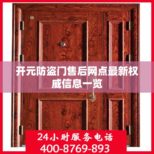 开元防盗门售后网点最新权威信息一览