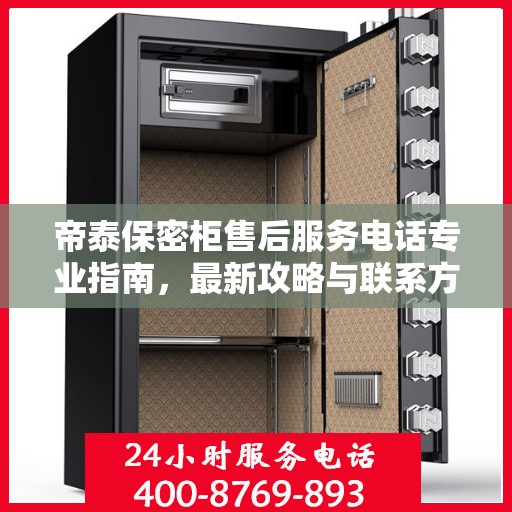 帝泰保密柜售后服务电话专业指南，最新攻略与联系方式