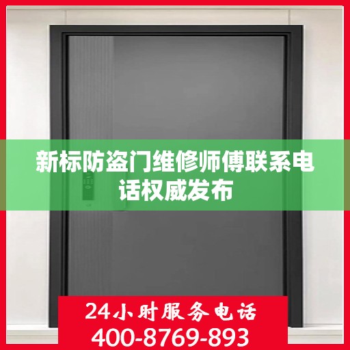 新标防盗门维修师傅联系电话权威发布