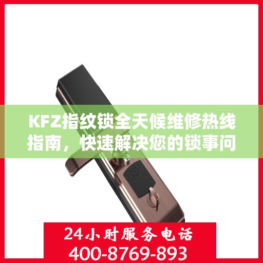 KFZ指纹锁全天候维修热线指南，快速解决您的锁事问题