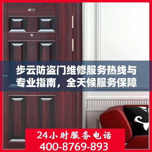 步云防盗门维修服务热线与专业指南，全天候服务保障，最新维修攻略发布
