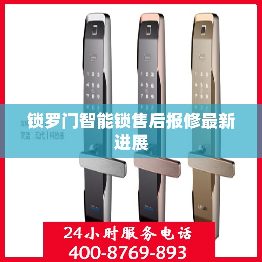 锁罗门智能锁售后报修最新进展