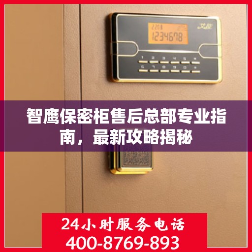 智鹰保密柜售后总部专业指南，最新攻略揭秘