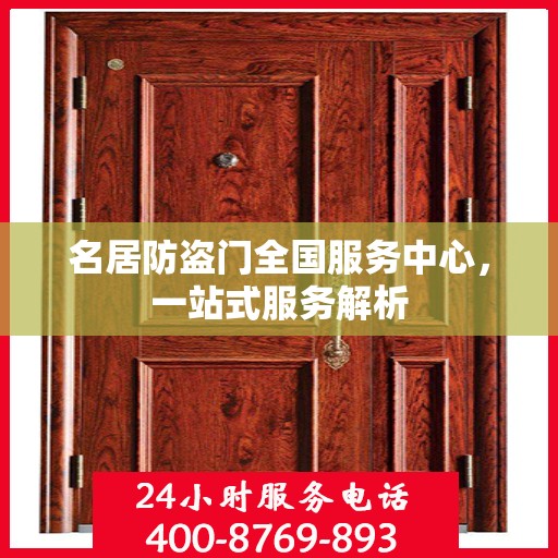 名居防盗门全国服务中心，一站式服务解析