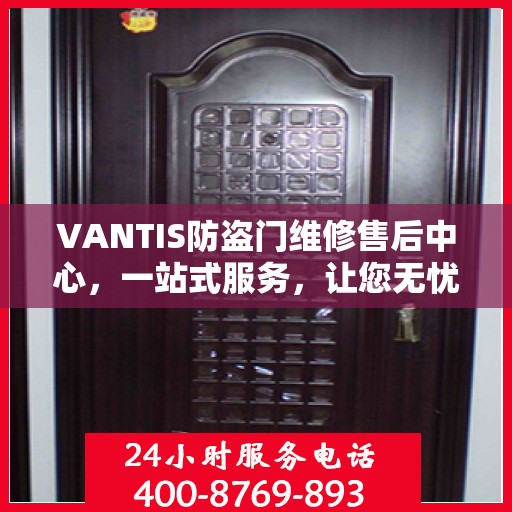 VANTIS防盗门维修售后中心，一站式服务，让您无忧解决所有问题