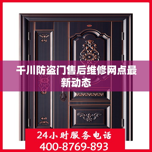 千川防盗门售后维修网点最新动态