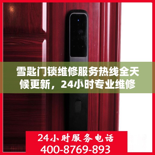 雪匙门锁维修服务热线全天候更新，24小时专业维修最新动态