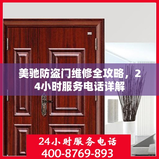 美驰防盗门维修全攻略，24小时服务电话详解