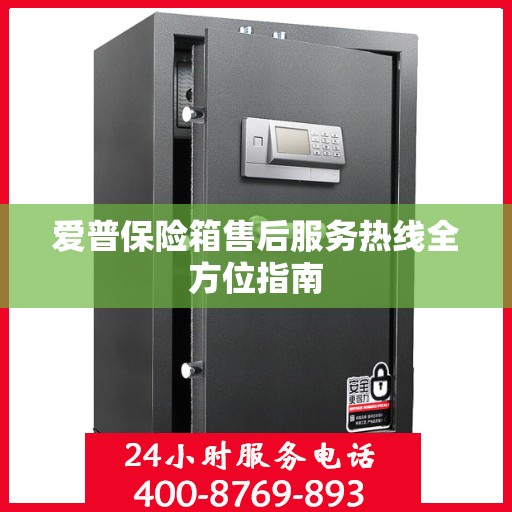 爱普保险箱售后服务热线全方位指南