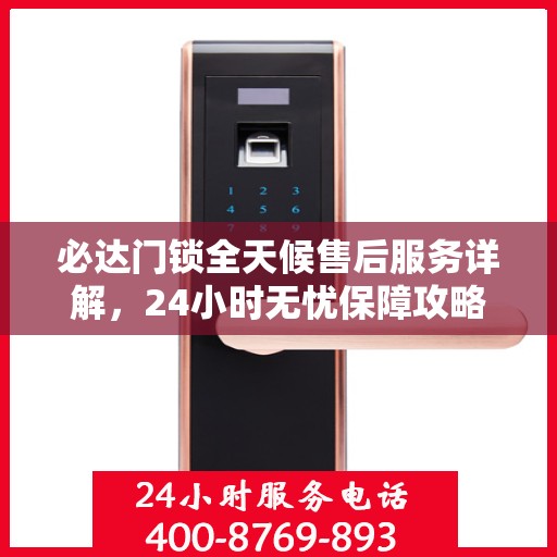 必达门锁全天候售后服务详解，24小时无忧保障攻略