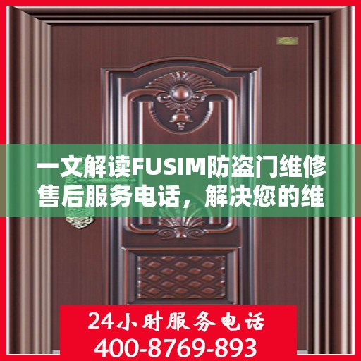 一文解读FUSIM防盗门维修售后服务电话，解决您的维修难题